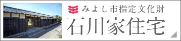 石川家住宅