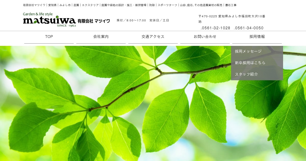 有限会社マツイワ